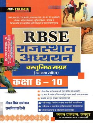 Chyavan Objective RBSE Rajasthan Studies Class 6-10 By Gaurav Singh Ghanerao And Ramniwas Saini For All Competitive Exam Latest Edition